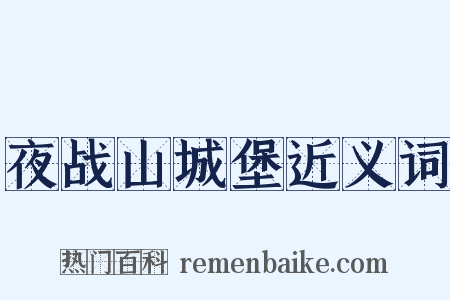 夜战山城堡近义词是什么意思的图片